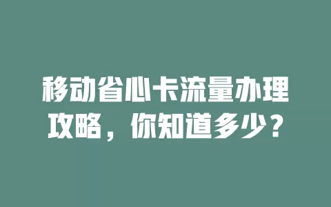 移动省心卡流量办理攻略，你知道多少？