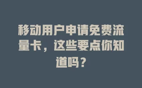 移动用户申请免费流量卡，这些要点你知道吗？