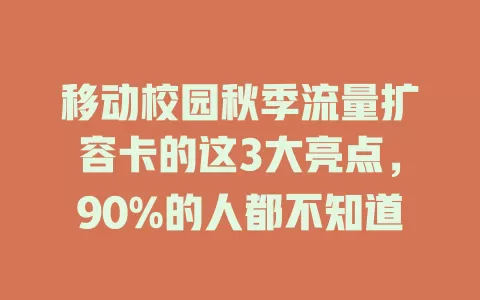 移动校园秋季流量扩容卡的这3大亮点，90%的人都不知道