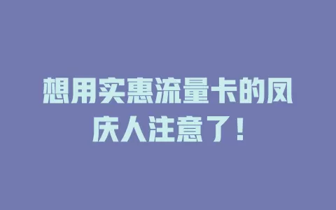 想用实惠流量卡的凤庆人注意了！
