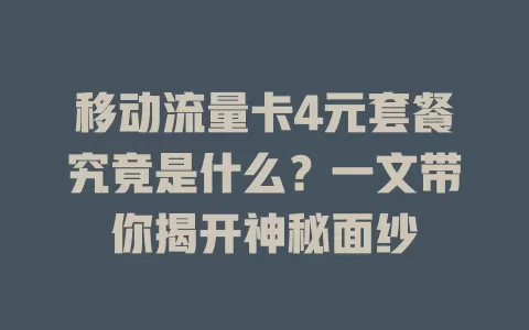 移动流量卡4元套餐究竟是什么？一文带你揭开神秘面纱
