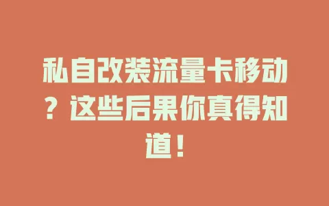 私自改装流量卡移动？这些后果你真得知道！