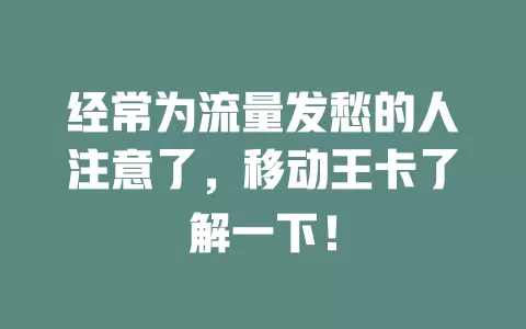 经常为流量发愁的人注意了，移动王卡了解一下！