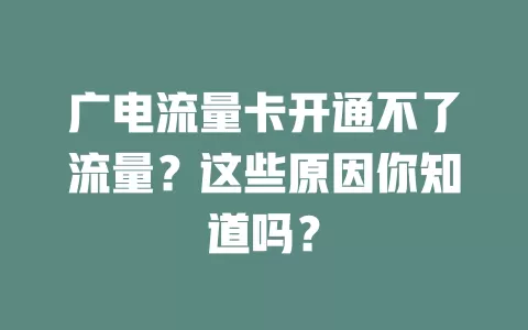 广电流量卡开通不了流量？这些原因你知道吗？