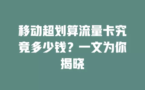 移动超划算流量卡究竟多少钱？一文为你揭晓
