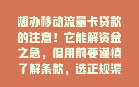 想办移动流量卡贷款的注意！它能解资金之急，但用前要谨慎了解条款，选正规渠道，防止陷入经济风险
