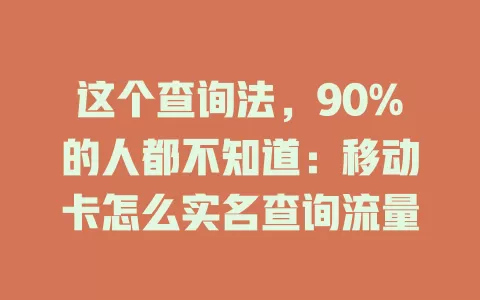 这个查询法，90%的人都不知道：移动卡怎么实名查询流量