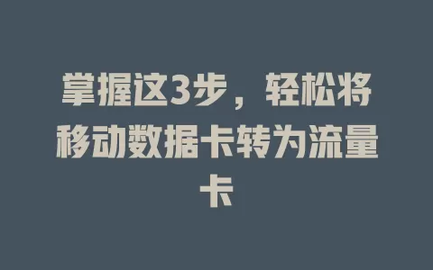 掌握这3步，轻松将移动数据卡转为流量卡