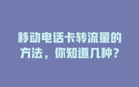 移动电话卡转流量的方法，你知道几种？