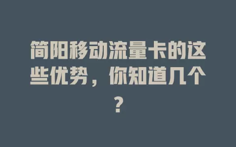 简阳移动流量卡的这些优势，你知道几个？