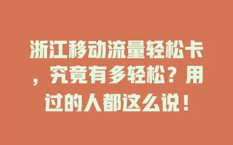 浙江移动流量轻松卡，究竟有多轻松？用过的人都这么说！