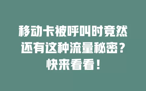 移动卡被呼叫时竟然还有这种流量秘密？快来看看！