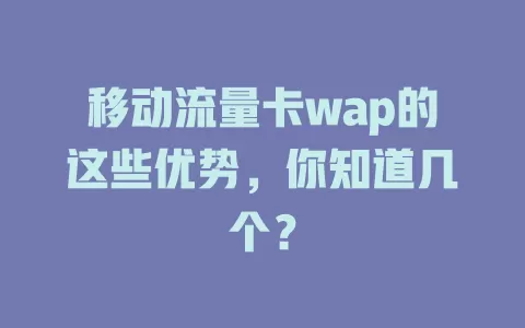 移动流量卡wap的这些优势，你知道几个？