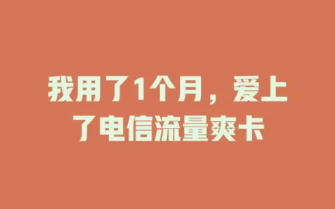 我用了1个月，爱上了电信流量爽卡