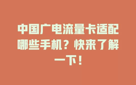 中国广电流量卡适配哪些手机？快来了解一下！