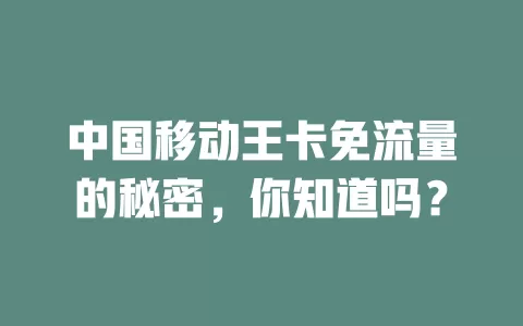 中国移动王卡免流量的秘密，你知道吗？