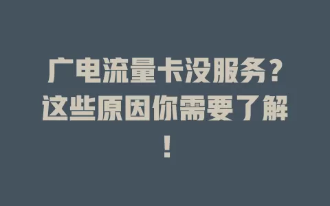 广电流量卡没服务？这些原因你需要了解！