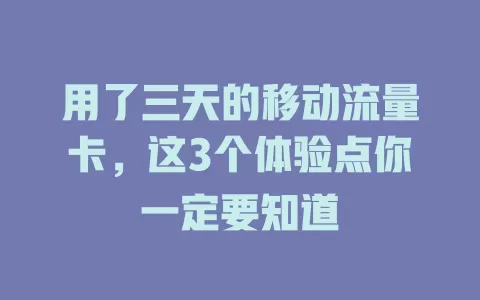 用了三天的移动流量卡，这3个体验点你一定要知道