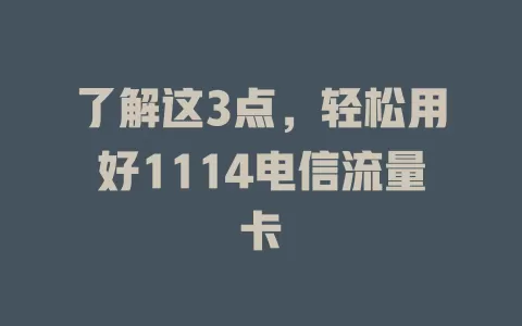 了解这3点，轻松用好1114电信流量卡
