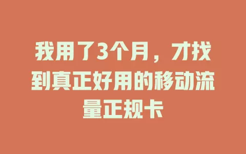 我用了3个月，才找到真正好用的移动流量正规卡