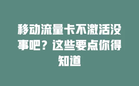 移动流量卡不激活没事吧？这些要点你得知道