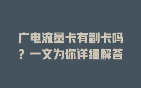 广电流量卡有副卡吗？一文为你详细解答