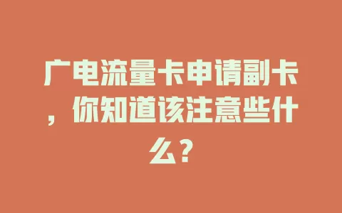 广电流量卡申请副卡，你知道该注意些什么？