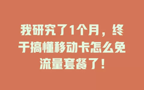 我研究了1个月，终于搞懂移动卡怎么免流量套餐了！