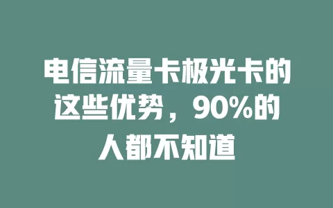 电信流量卡极光卡的这些优势，90%的人都不知道
