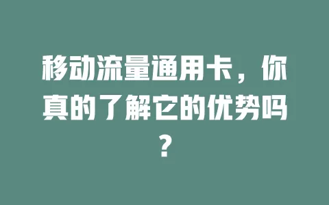 移动流量通用卡，你真的了解它的优势吗？