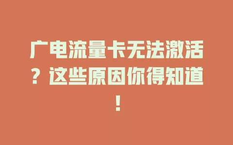 广电流量卡无法激活？这些原因你得知道！