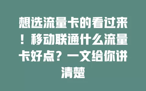想选流量卡的看过来！移动联通什么流量卡好点？一文给你讲清楚