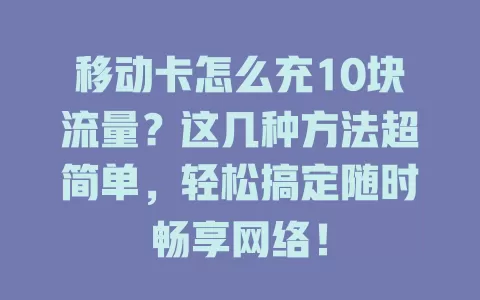 移动卡怎么充10块流量？这几种方法超简单，轻松搞定随时畅享网络！