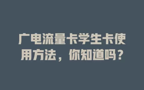 广电流量卡学生卡使用方法，你知道吗？