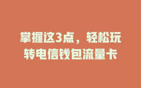 掌握这3点，轻松玩转电信钱包流量卡
