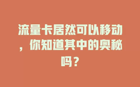 流量卡居然可以移动，你知道其中的奥秘吗？