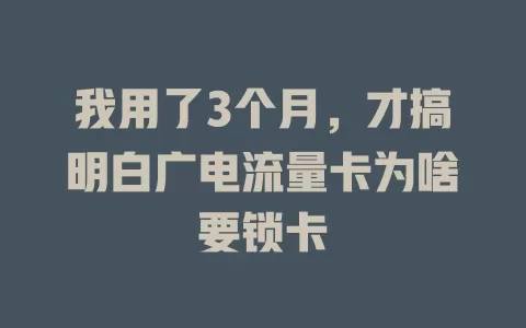 我用了3个月，才搞明白广电流量卡为啥要锁卡