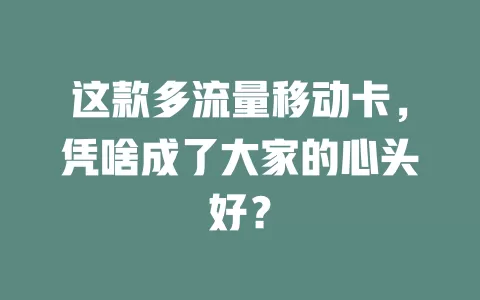 这款多流量移动卡，凭啥成了大家的心头好？