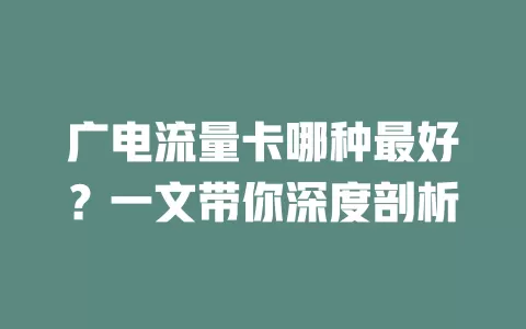 广电流量卡哪种最好？一文带你深度剖析
