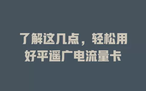 了解这几点，轻松用好平遥广电流量卡