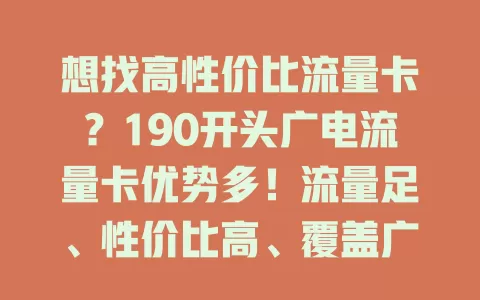 想找高性价比流量卡？190开头广电流量卡优势多！流量足、性价比高、覆盖广、体验好，是你的理想之选！