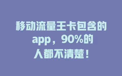 移动流量王卡包含的 app，90%的人都不清楚！