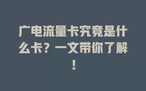 广电流量卡究竟是什么卡？一文带你了解！