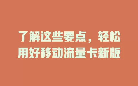 了解这些要点，轻松用好移动流量卡新版