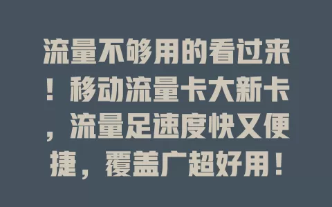 流量不够用的看过来！移动流量卡大新卡，流量足速度快又便捷，覆盖广超好用！