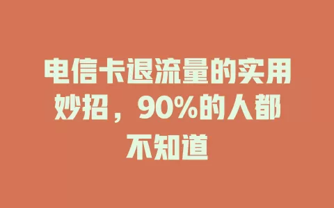 电信卡退流量的实用妙招，90%的人都不知道