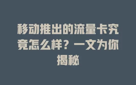 移动推出的流量卡究竟怎么样？一文为你揭秘