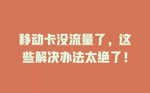 移动卡没流量了，这些解决办法太绝了！