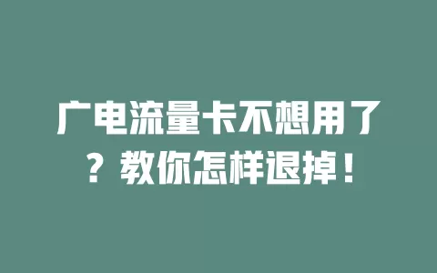 广电流量卡不想用了？教你怎样退掉！