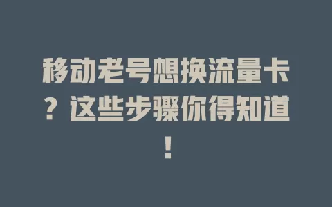 移动老号想换流量卡？这些步骤你得知道！